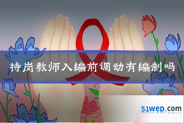 特岗教师入编前调动有编制吗