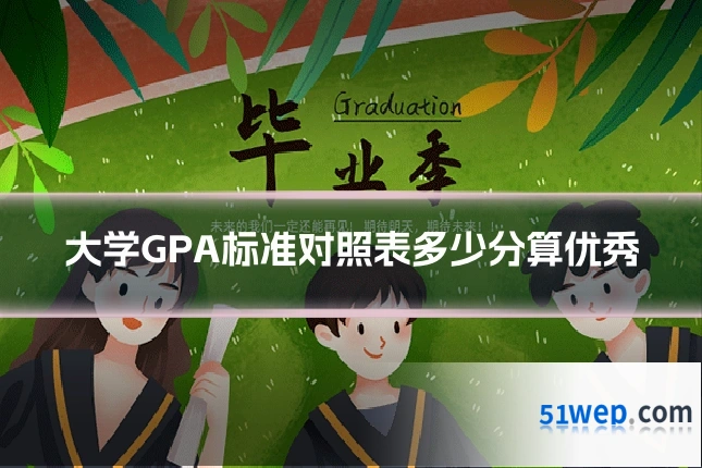 大学GPA标准对照表多少分算优秀