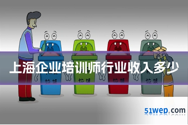 上海企业培训师行业收入多少