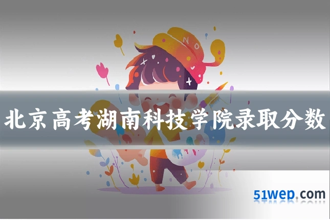 北京高考湖南科技学院录取分数
