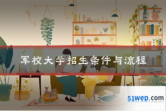 军校大学招生条件与流程