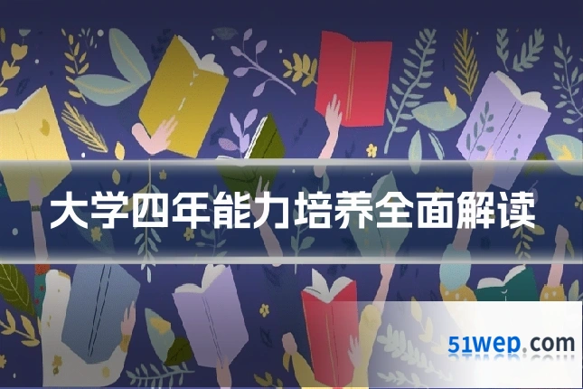 大学四年能力培养全面解读