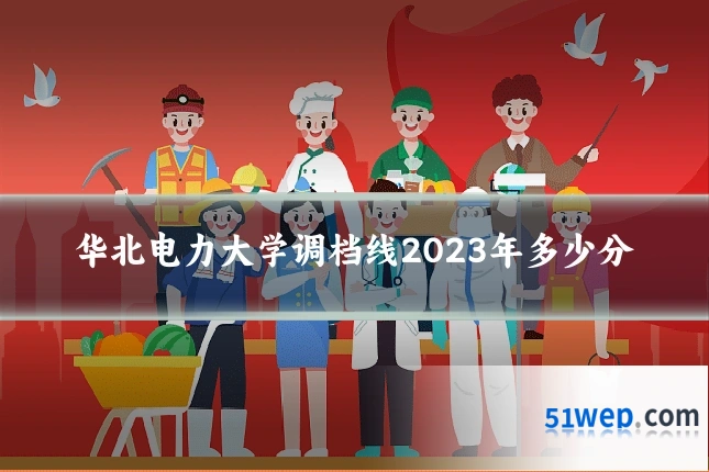 华北电力大学调档线2023年多少分