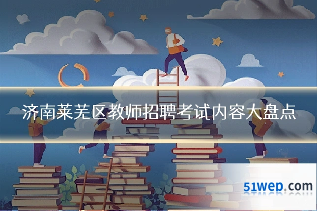 济南莱芜区教师招聘考试内容大盘点