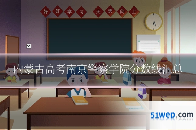 内蒙古高考南京警察学院分数线汇总