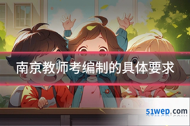 南京教师考编制的具体要求