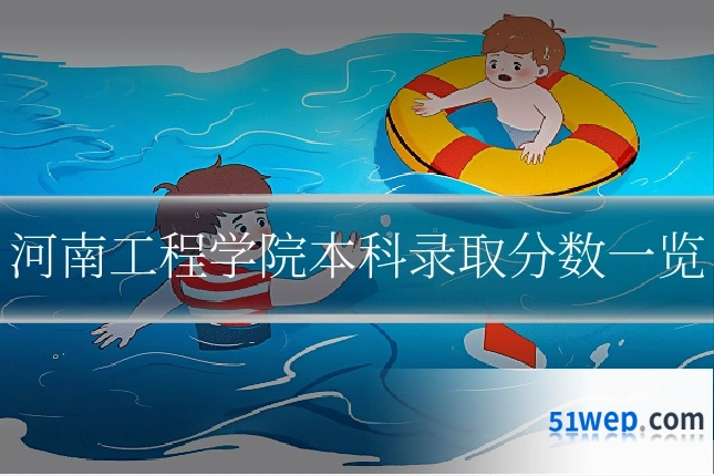 河南工程学院本科录取分数一览