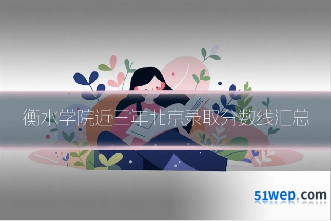 衡水学院近三年北京录取分数线汇总