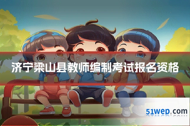 济宁梁山县教师编制考试报名资格