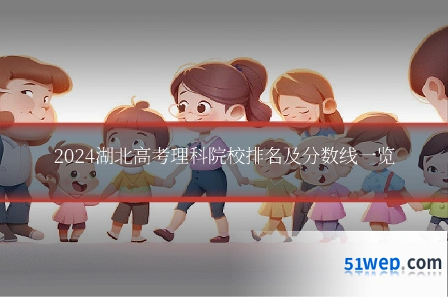 2024湖北高考理科院校排名及分数线一览