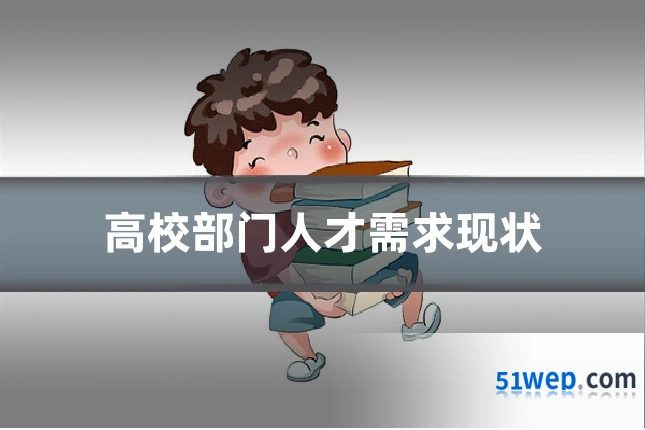 高校部门人才需求现状
