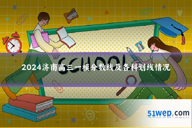 2024济南高三一模分数线及各科划线情况