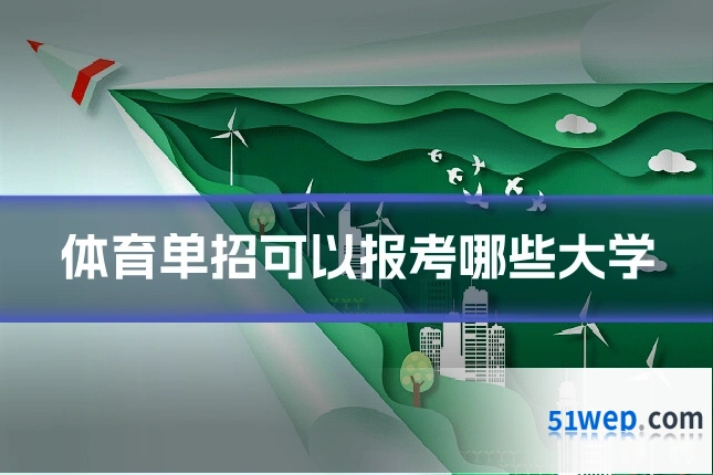 体育单招可以报考哪些大学