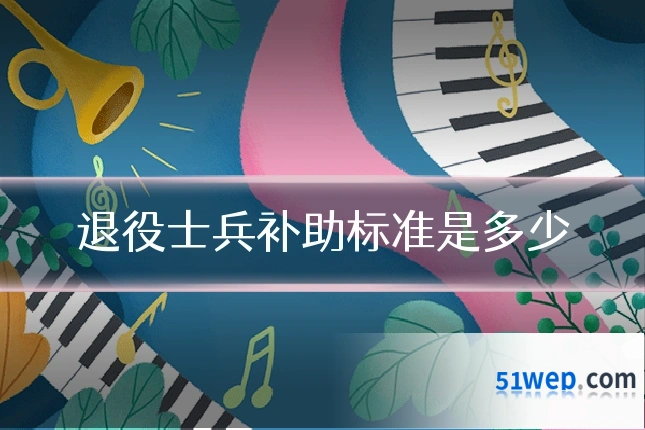 退役士兵补助标准是多少