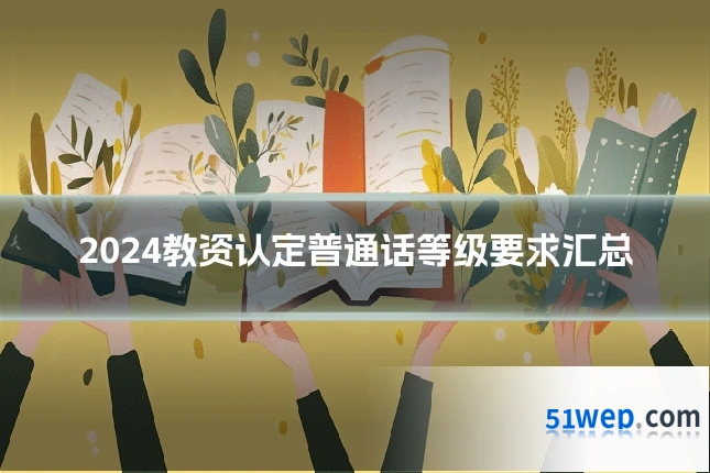 2024教资认定普通话等级要求汇总