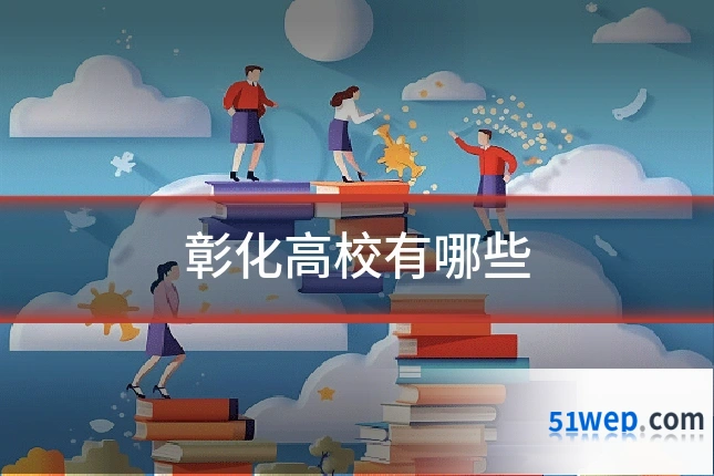 彰化高校有哪些