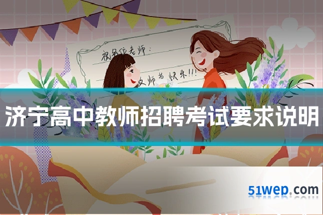 济宁高中教师招聘考试要求说明