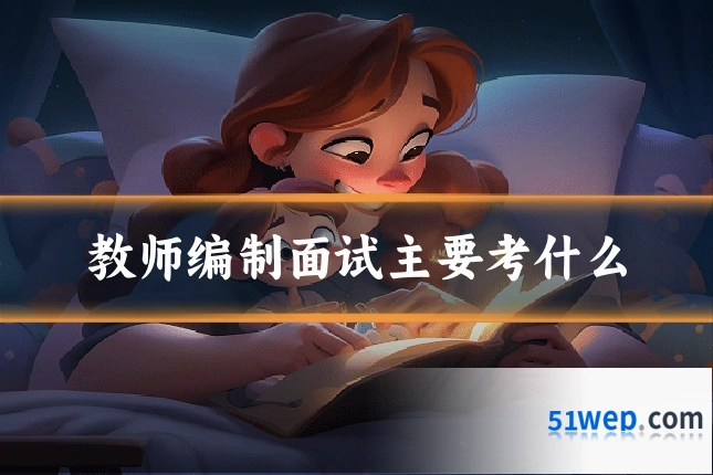 教师编制面试主要考什么