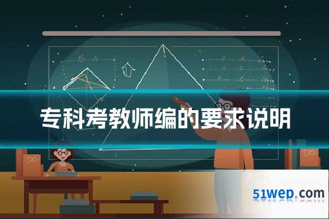 专科考教师编的要求说明