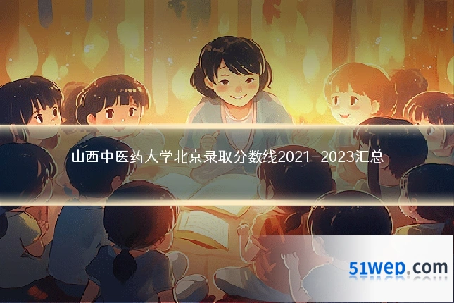山西中医药大学北京录取分数线2021-2023汇总