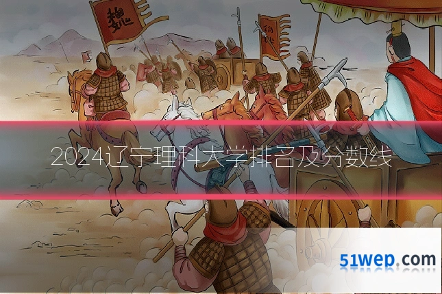 2024辽宁理科大学排名及分数线