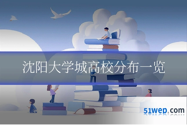 沈阳大学城高校分布一览