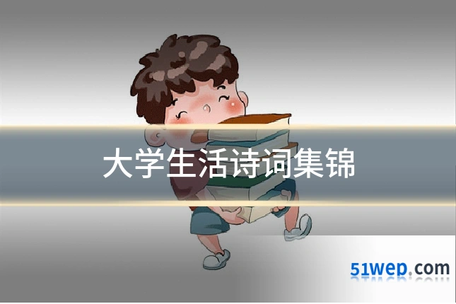 大学生活诗词集锦