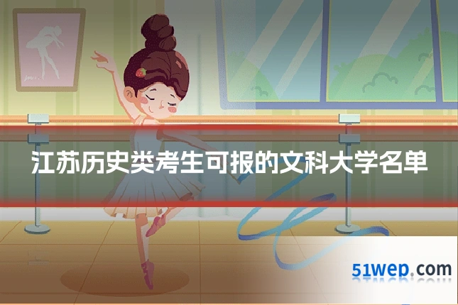 江苏历史类考生可报的文科大学名单