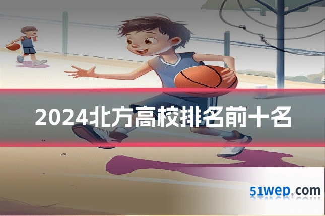2024北方高校排名前十名