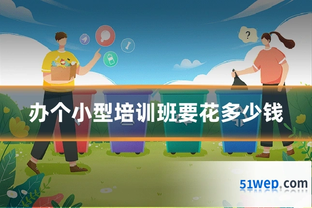 办个小型培训班要花多少钱