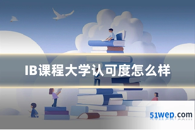 IB课程大学认可度怎么样