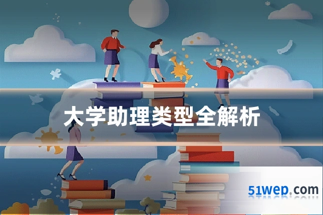 大学助理类型全解析