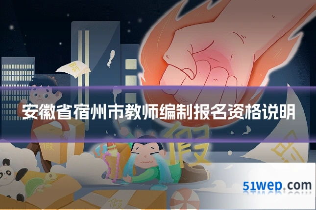 安徽省宿州市教师编制报名资格说明