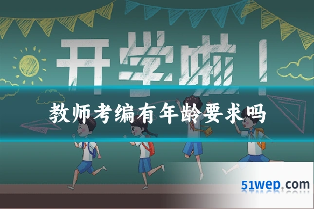 教师考编有年龄要求吗