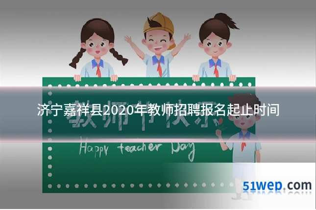 济宁嘉祥县2020年教师招聘报名起止时间