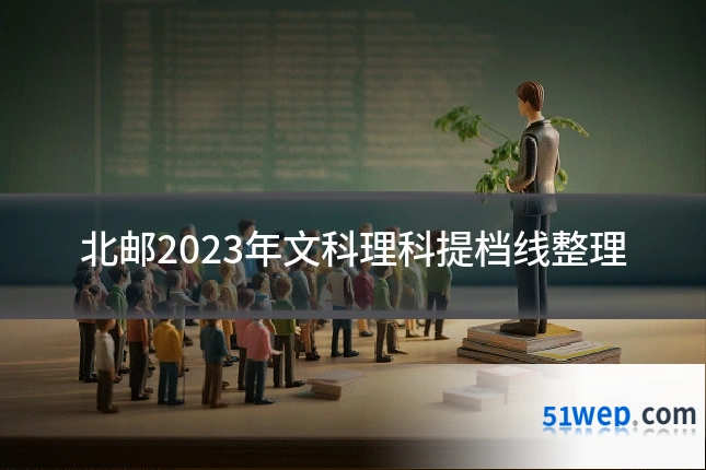 北邮2023年文科理科提档线整理