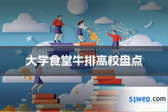 大学食堂牛排高校盘点