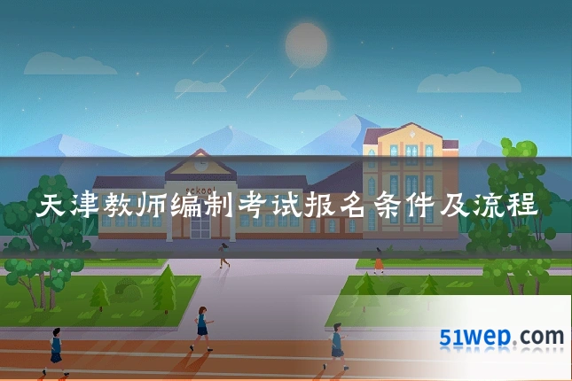 天津教师编制考试报名条件及流程
