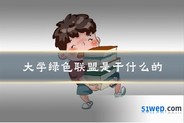 大学绿色联盟是干什么的