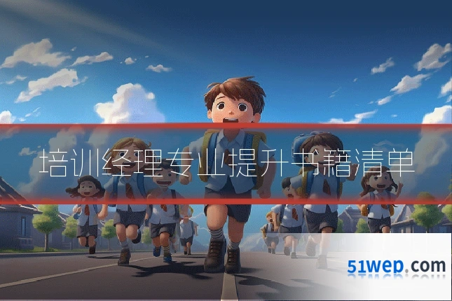 培训经理专业提升书籍清单