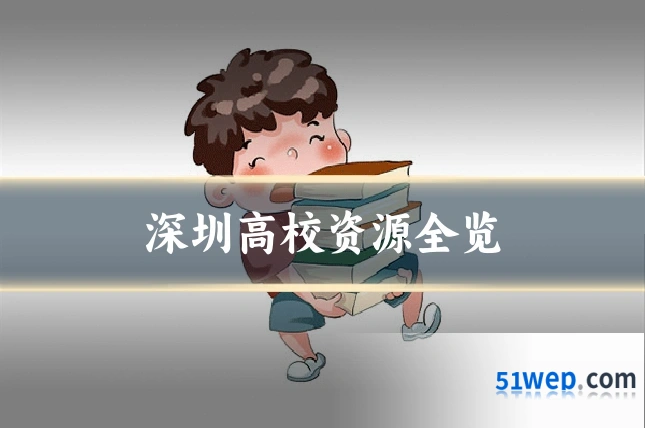 深圳高校资源全览
