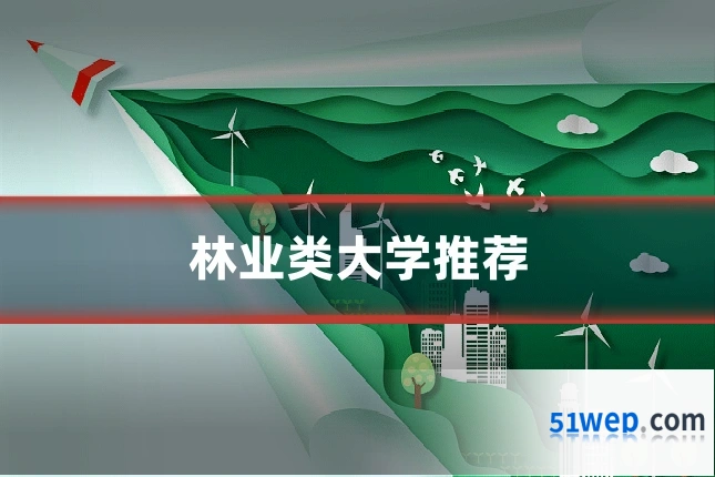 林业类大学推荐
