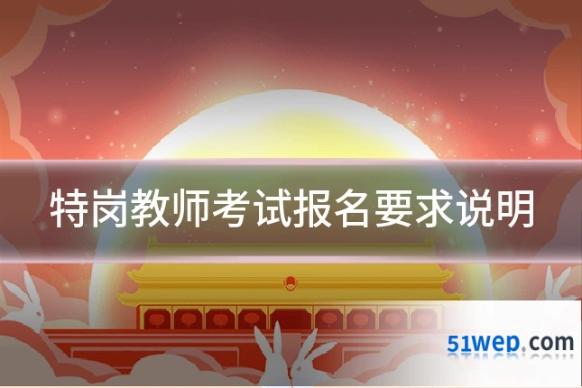 特岗教师考试报名要求说明