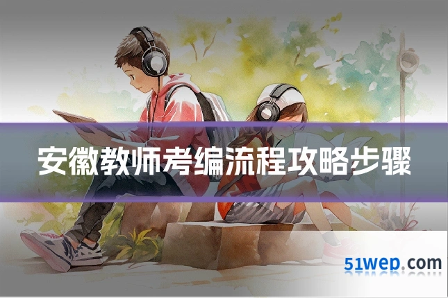 安徽教师考编流程攻略步骤