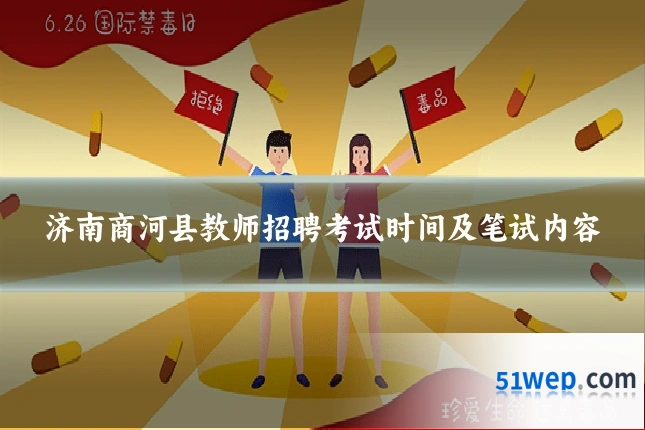 济南商河县教师招聘考试时间及笔试内容