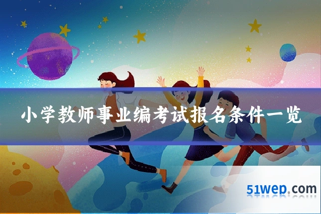 小学教师事业编考试报名条件一览