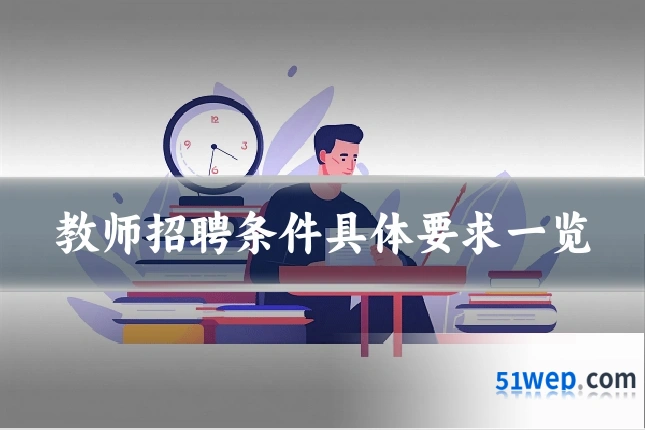 教师招聘条件具体要求一览