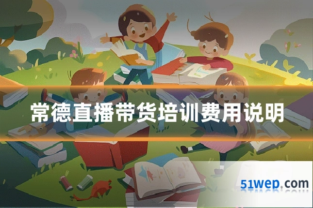 常德直播带货培训费用说明