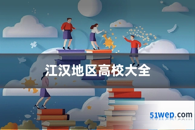 江汉地区高校大全