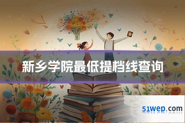 新乡学院最低提档线查询